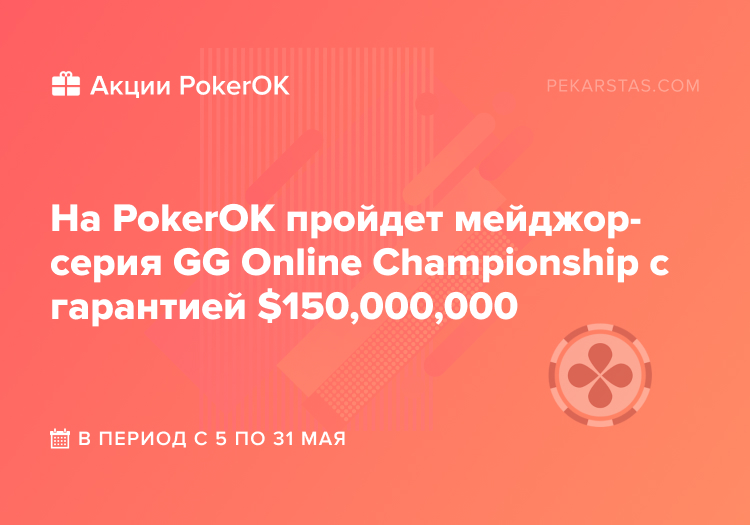 PokerOK GG Online Championship