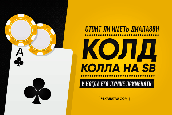 С чем и когда можно коллировать на малом блайнде SB