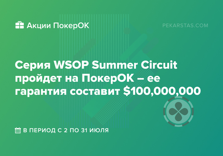 покерок wsop summer circuit wsop-c