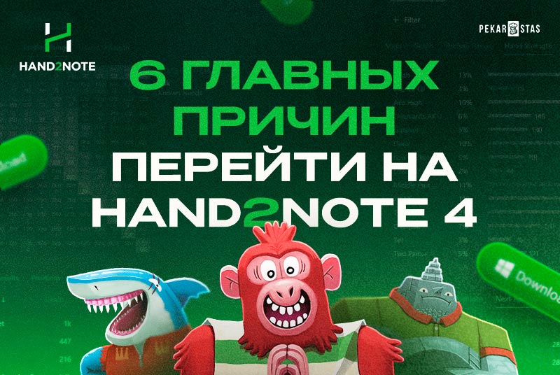 6 причин Hand2Note 4