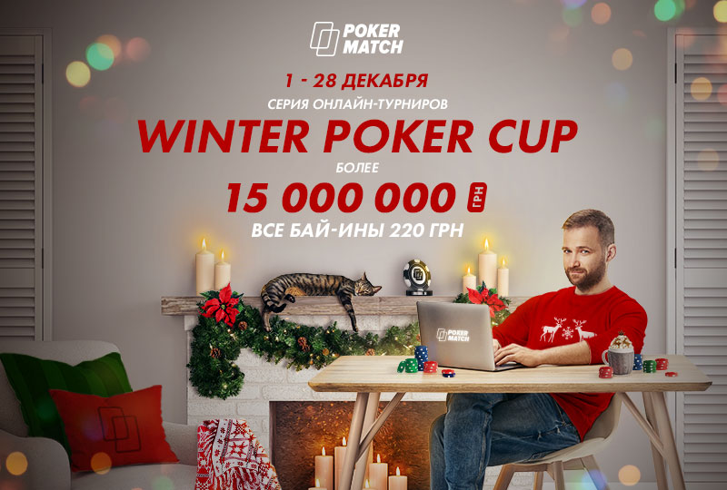 Турнирная серия Winter Poker Cup с гарантией 15,000,000 гривен на ПокерМатч