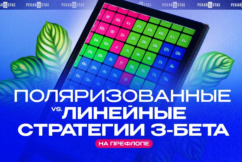 диапазон 3-бета на префлопе