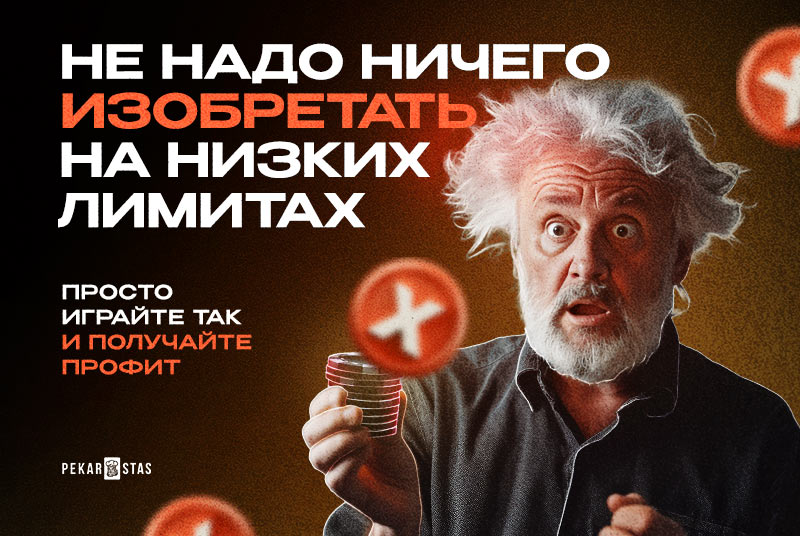 Не надо ничего изобретать на низких лимитах - просто играйте так и получайте профит