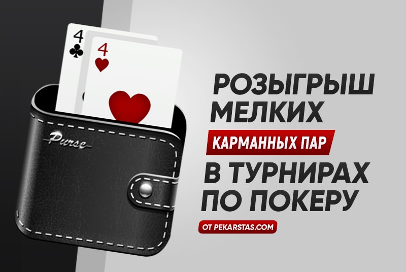 Розыгрыш мелких карманных пар в турнирном покере