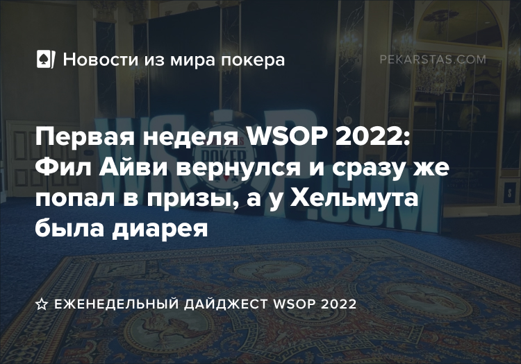 wsop 2022 review обзор дайджест