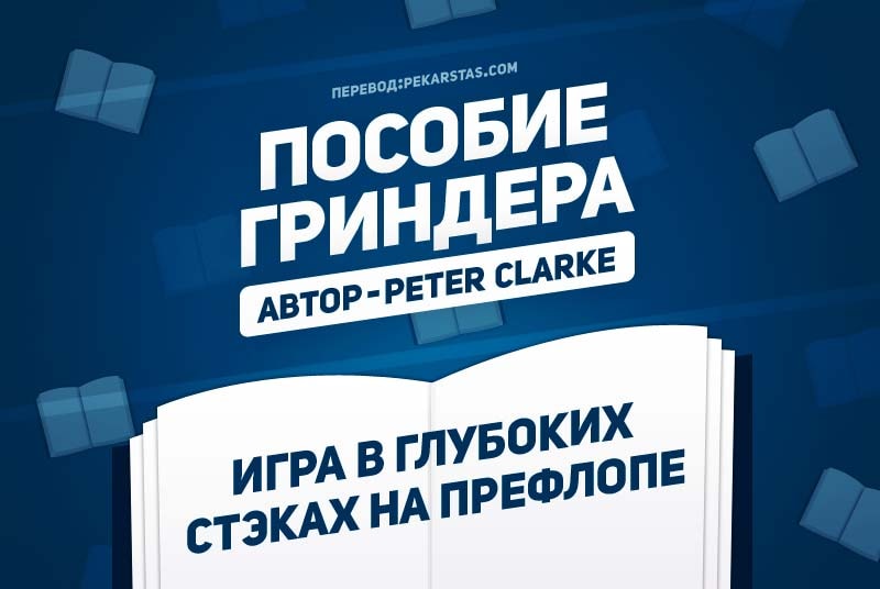 Игра в глубоких стэках на префлопе