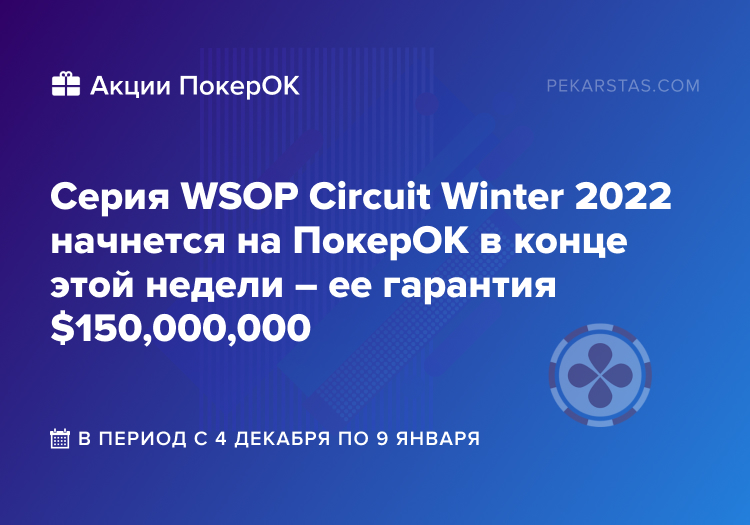 WSOP Circuit Winter 2022 покерок