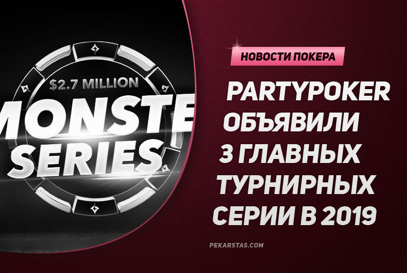 partypoker анонсировали три главные турнирные серии в 1 квартале 2019 года