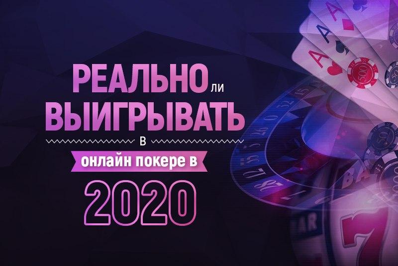онлайн-покер 2020