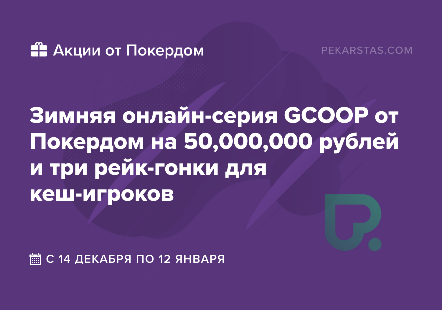 Покердом проведёт три рейк-гонки и серию GCOOP с гарантией 50,000,000 рублей