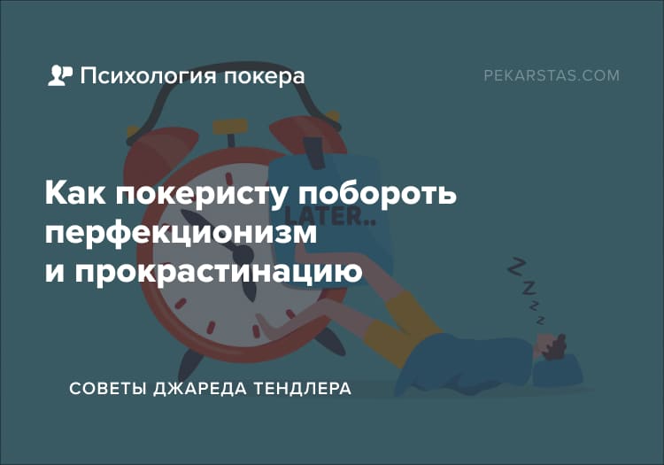 перфекционизм и прокрастинация в покере