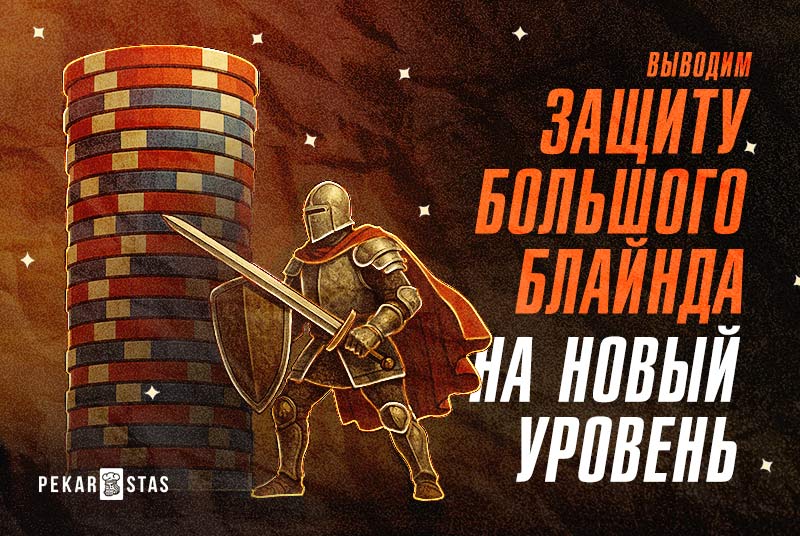 3 приема, которые заставят оппонентов пожалеть, что они атаковали ваш большой блайнд