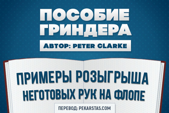 Примеры розыгрыша неготовых рук на пост-флопе