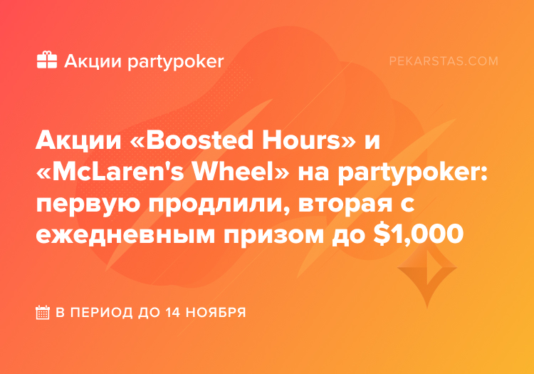 partypoker boosted hours mclarens wheel