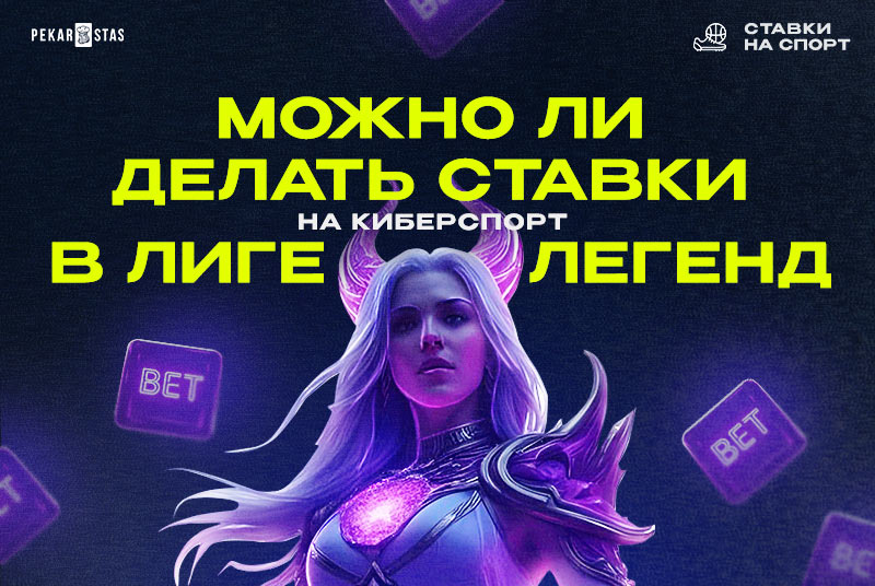 Ставки на киберспорт в Лиге Легенд