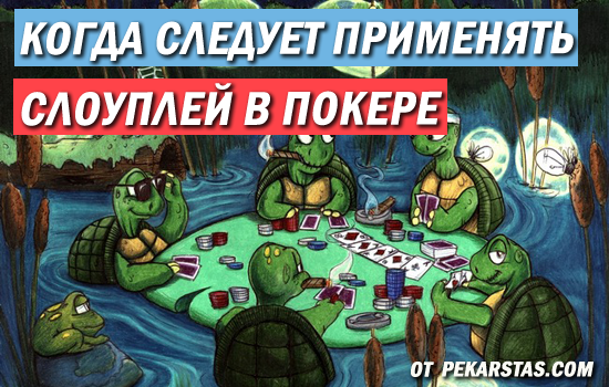 Когда следует применять слоу-плей в покере