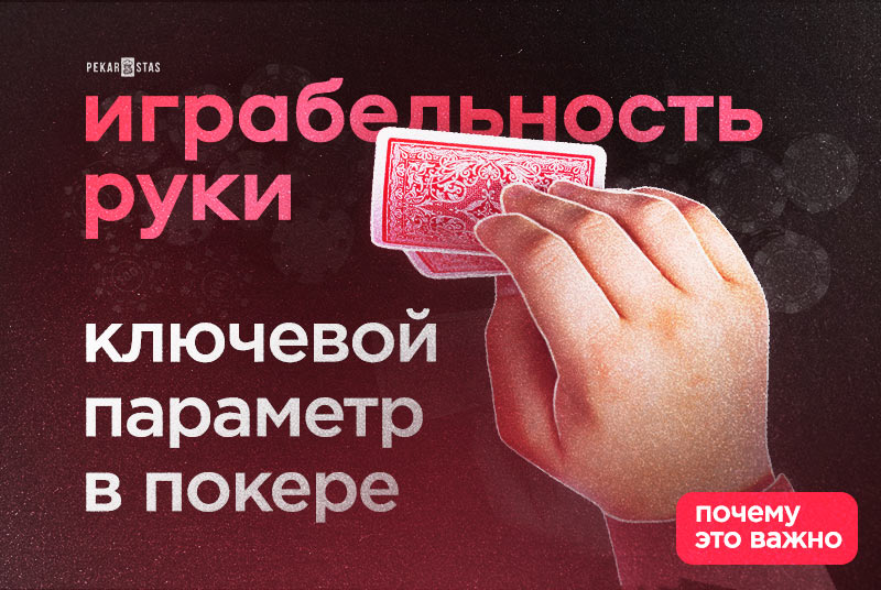 играбельность руки в покере