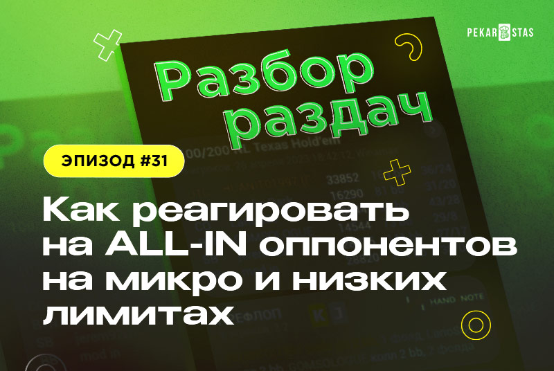 Разбор раздач #31 Как реагировать на ALL-IN оппонентов на микро и низких лимитах?