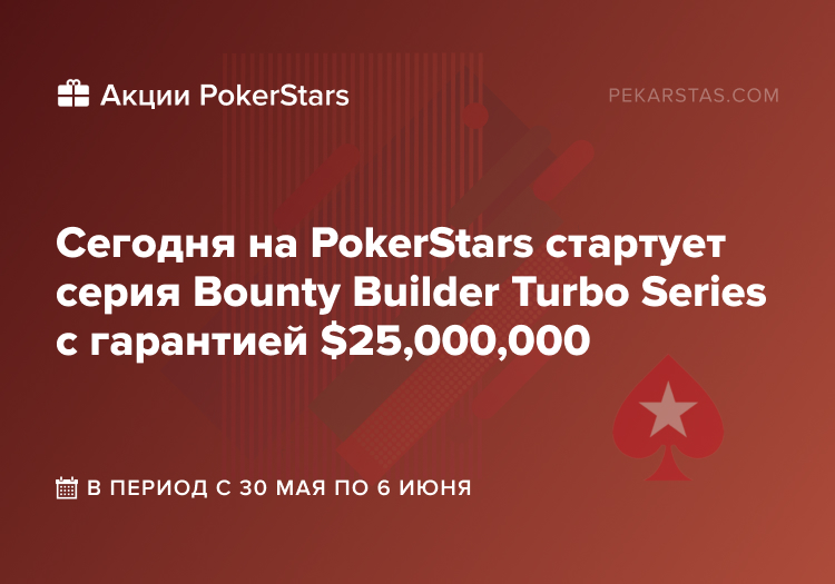 bounty builder turbo series pokerstars