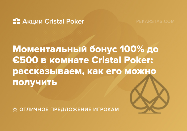 бонус 100% до €500 Cristal Poker