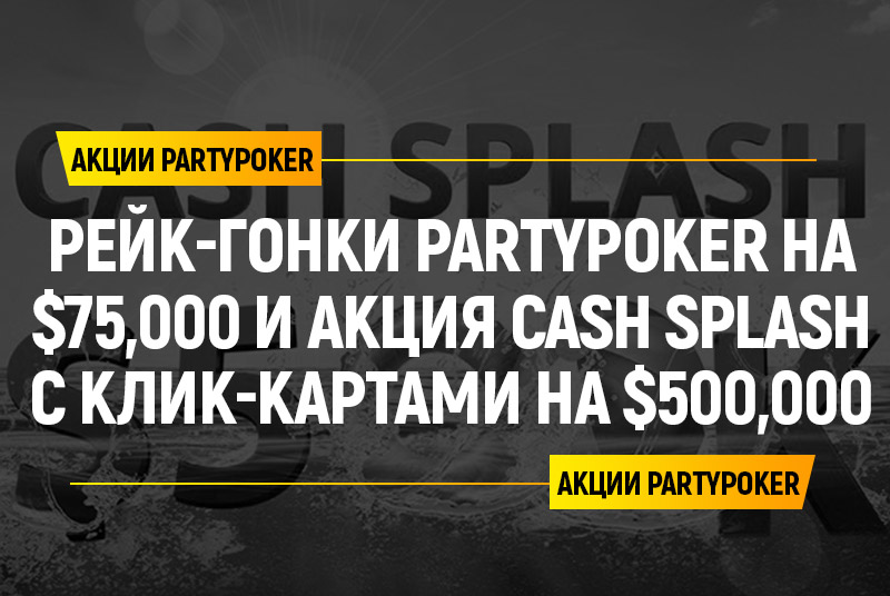 Август на PartyPoker – две рейк-гонки на $75,000 и клик-карты на $500,000