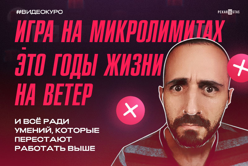 Игра на микролимитах - это годы жизни на ветер, и всё ради умений, которые перестают работать выше