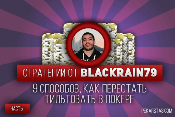 9 способов, как перестать тильтовать в покере