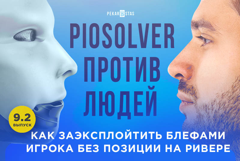 ГТО блефы на ривере