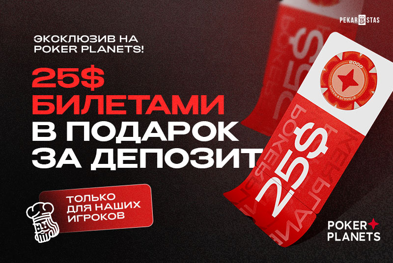 25 долларов подарок pokerplanets
