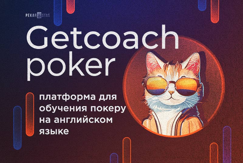 Getcoach.poker обзор
