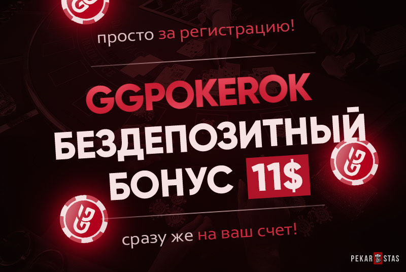 бездепозитный бонус GGPokerOK