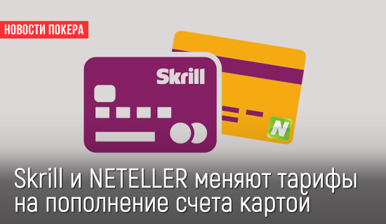 Skrill и NETELLER меняют тарифы на пополнение счета картой