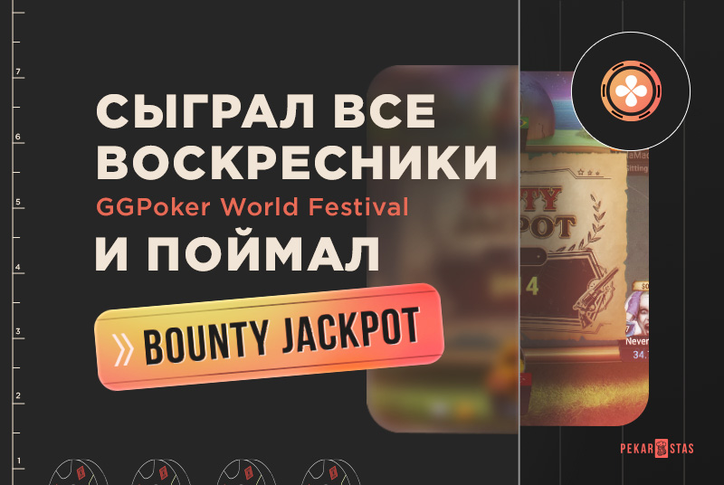 GGPoker World Festival ПокерОК Bounty Jackpot