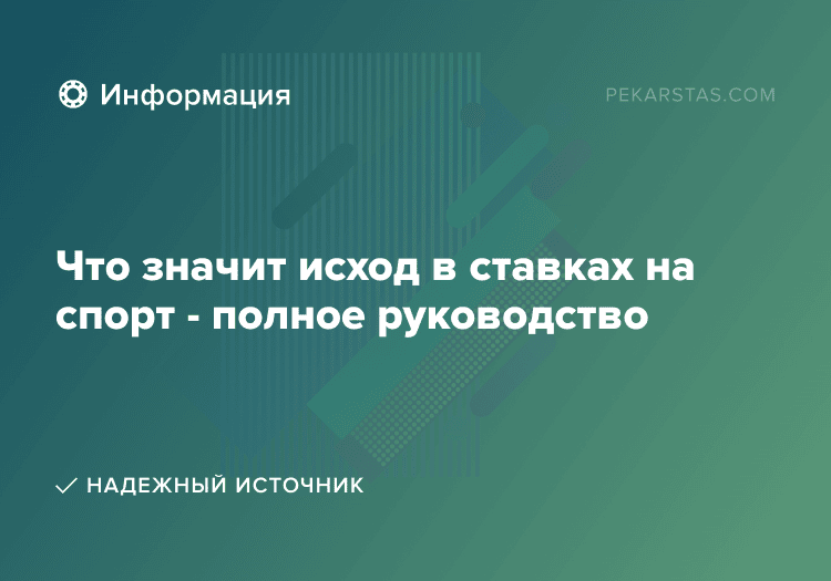 Что значит исход в ставках на спорт - полное руководство