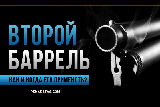 Когда стоит ставить второй баррель