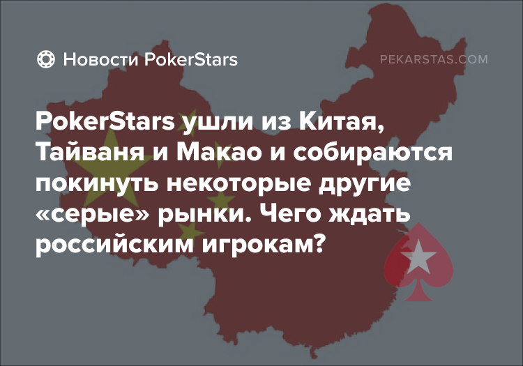 PokerStars Китай Россия