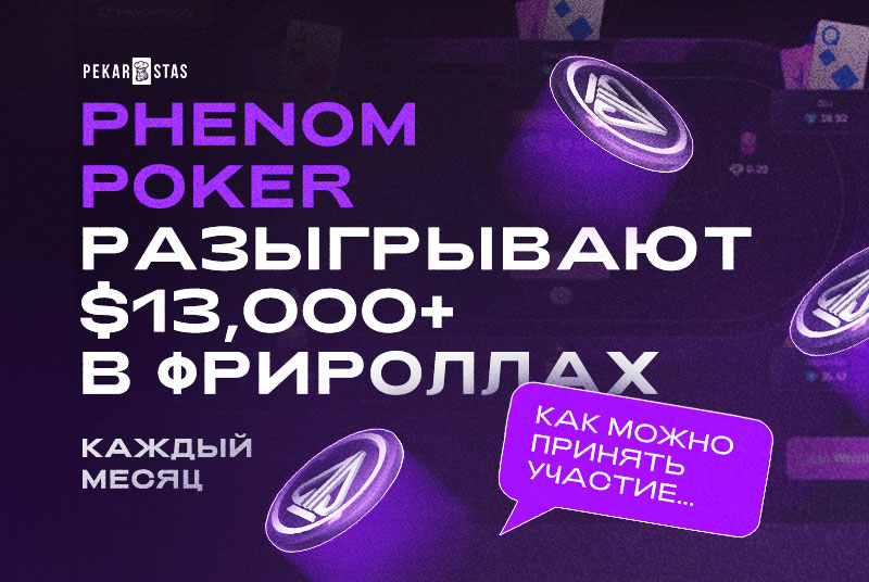 фрироллы phenom poker