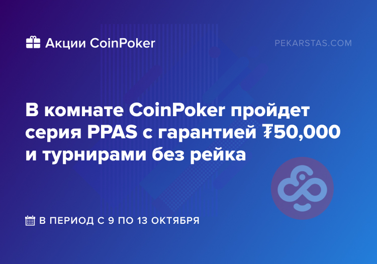coinpoker ppas