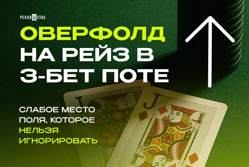 эксплойт 3-бет потов