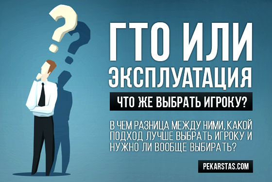 ГТО против эксплуатации. Что выбрать игроку?