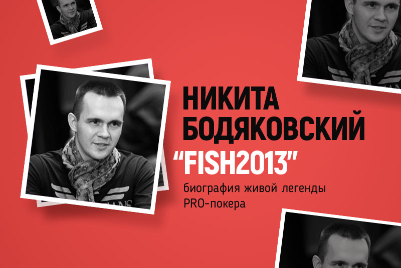 биография никиты бодяковского fish2013
