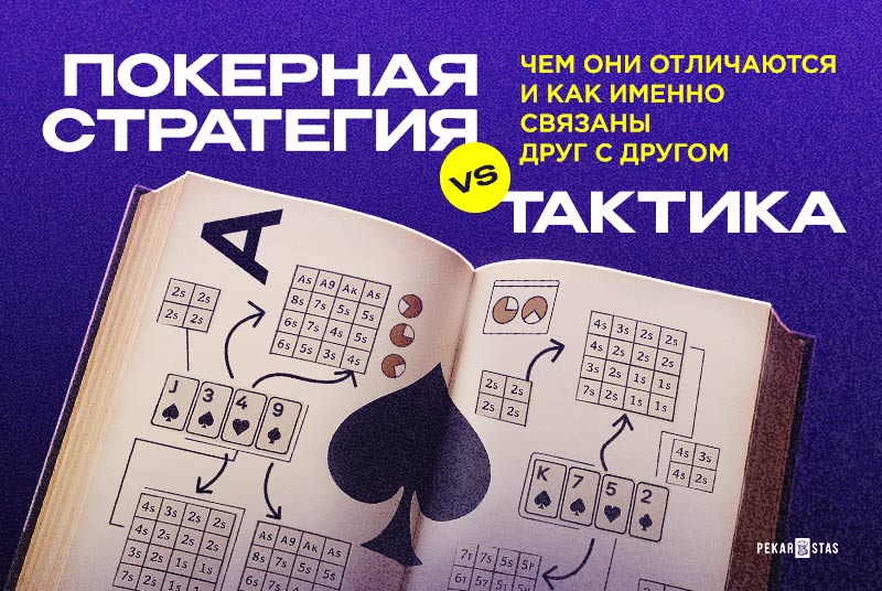 тактика и стратегия покера