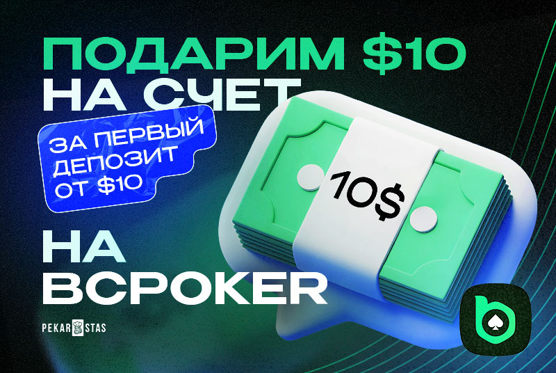 bcpoker депозит бонус pekarstas