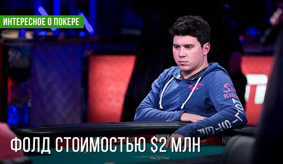 Фолд на $2 млн на финалке WSOP ME от Джоша Бекли