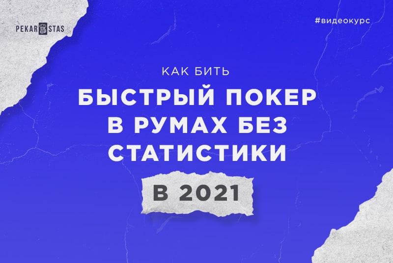 Топ покерных курсов за 2021 год
