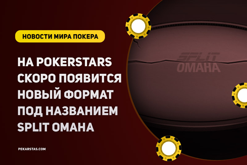 Split Omaha формат на PokerStars