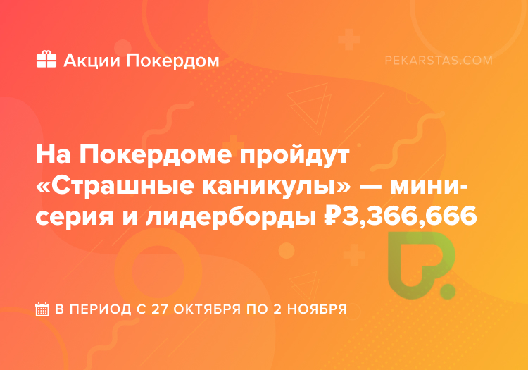 покердом страшные каникулы