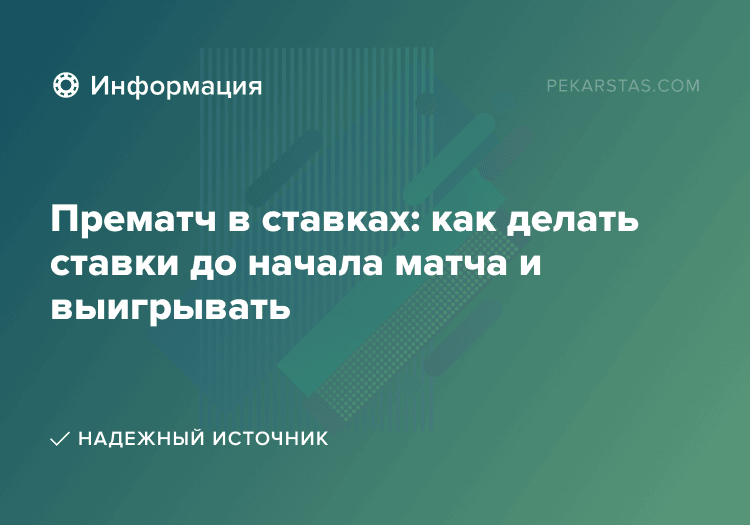 Прематч в ставках: как делать ставки до начала матча и выигрывать