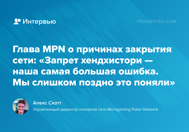 закрытие сети MPN истории раздач
