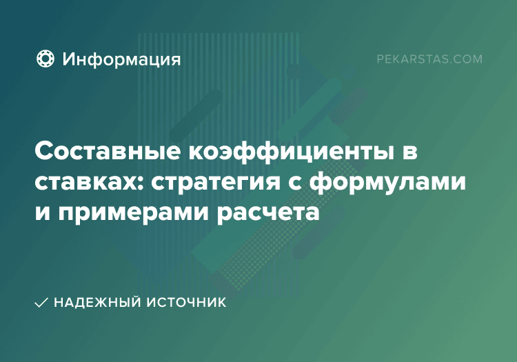 Составные коэффициенты в ставках: стратегия с формулами и примерами расчета